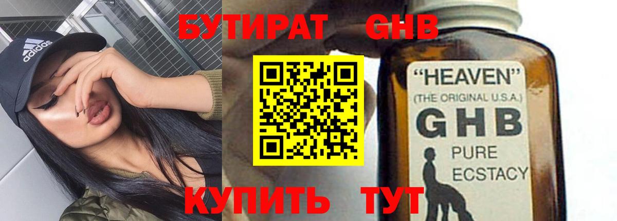 Бутират GHB  Бутират  Тольятти 
