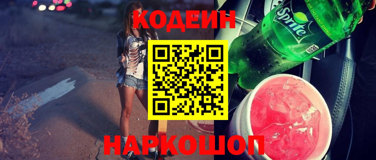 Кодеин Purple Drank  Вход с VPN  Тольятти 