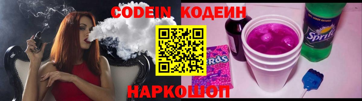 Codein напиток Lean (лин) Тольятти